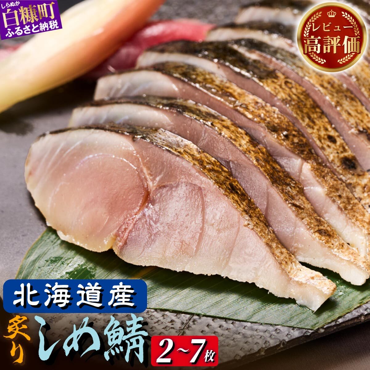 【ふるさと納税】炙りしめ鯖 2枚 / 4枚 / 7枚【選べる容量】 ふるさと納税 魚 北海道 〆鯖 しめさば シメサバ 〆サバ ふるさと 鯖 小分け おつまみ 酒の肴 日本酒 酒 魚介 海鮮 冷凍 国産 人気 北海道 白糠町 白糠