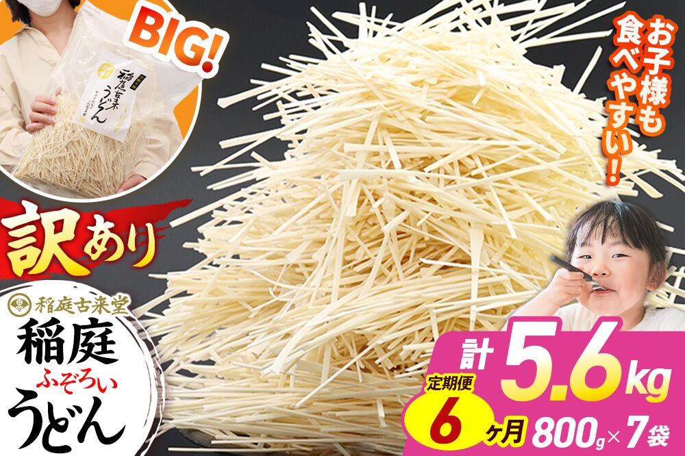 《定期便6ヶ月》稲庭古来堂 訳あり 非常に短い麺含む 稲庭うどん 800g×7袋を6回お届け 計33.6kg 伝統製法認定 稲庭古来うどん|02_ikd-110706