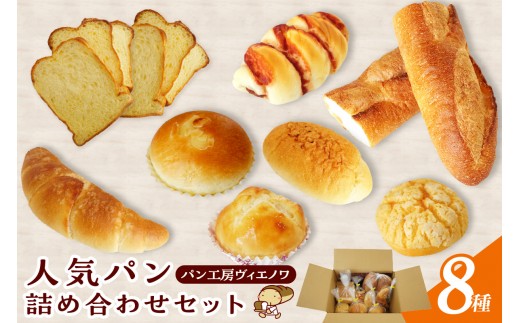 パン工房ヴィエノワ・人気のパン詰め合わせ８種類｜菓子パン 惣菜パン