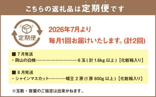 【2回定期便】岡山県産 フルーツ定期便コース （白桃・ 晴王） 計約2.8kg 【2026年7月上旬発送開始】 白桃 桃 もも シャインマスカット 晴王 ぶどう 葡萄 マスカット フルーツ 果物 くだ