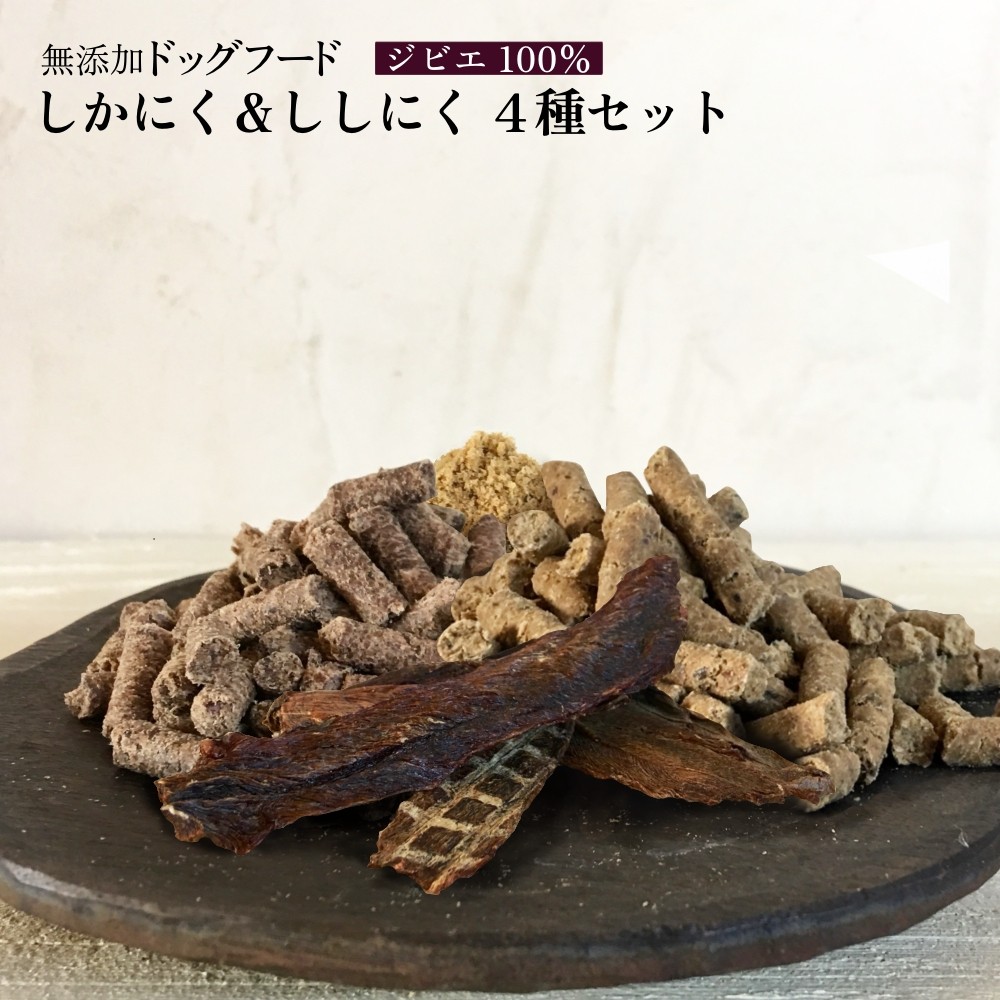 
                  しかにく＆ししにくの無添加ドッグフード４種セット：ジャーキー１種・ペレット２種・ふりかけ１種（各１パック）鹿肉 猪肉 ペットフード ジビエ 愛犬 イヌ用 ドライフード 国産 ペットの防災食 保存食 災害 食料 備蓄【R00422】
                