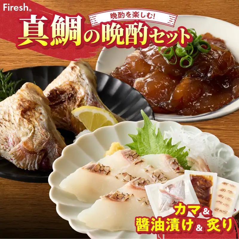 【セット】S106-044_選べる真鯛の晩酌セット（真鯛のカマ・醤油漬け・真鯛の炙り）