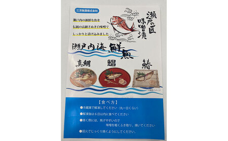 讃岐白味噌の漬け魚セット（鰆2切、真鯛2切、まながつお2切）