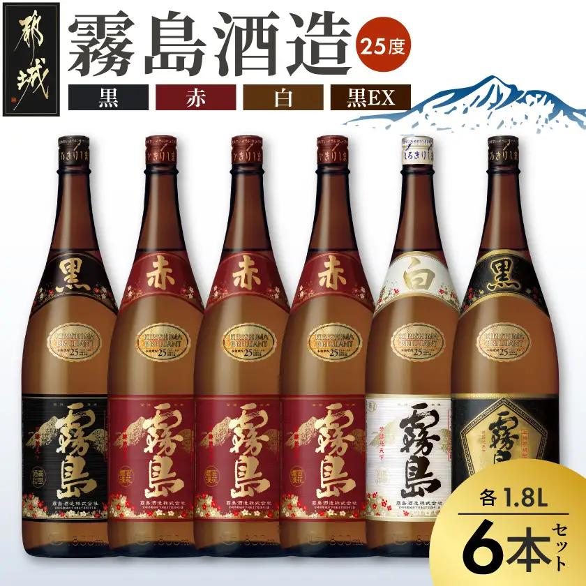霧島酒造「赤・黒・白・EX」25度1.8L×6本〔AG-1901〕_(都城市) 本格芋焼酎 赤霧島25度 黒霧島25度 白霧島25度 黒霧島EX25度 1.8リットル瓶 1升瓶 計6本 お酒 飲み比べ