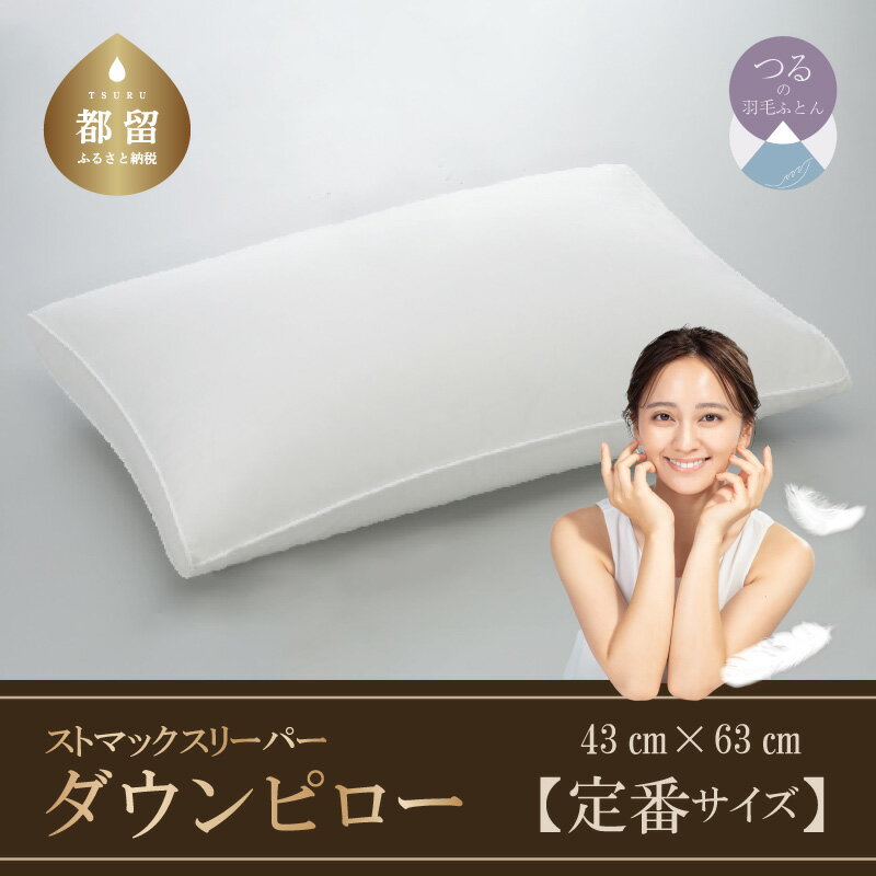 【ふるさと納税】【羽毛枕】ストマックスリーパー　ダウンピロー【定番サイズ：43cm×63cm】【サンモト】｜うつ伏せ寝 ダウン ダウン 枕 まくら 羽毛枕 羽毛まくら ダウン枕 ダウンまくら サテン 綿100％