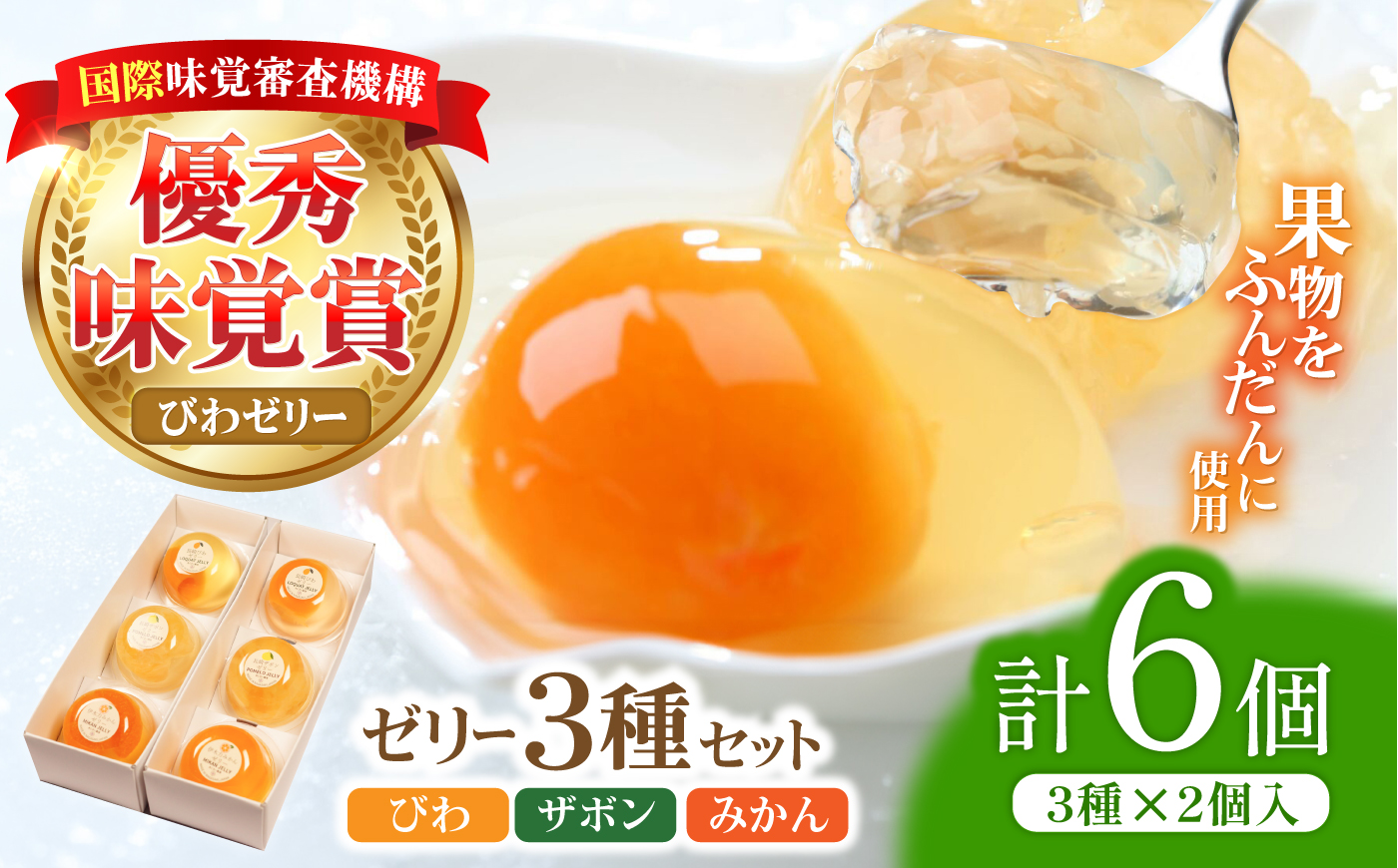 長崎旬彩(びわゼリー、ザボンゼリー、みかんゼリー) 6個入 / ゼリー ぜりー 国産 果物 果実 詰め合わせ びわ ビワ 枇杷 みかん ミカン 蜜柑 ザボン びわゼリー みかんゼリー / 諫早市 / 