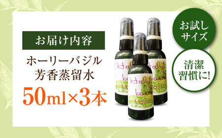 ホーリーバジル芳香蒸留水 50ml×3本 香り 香水 フレグランス いい匂い 自然な香り リラックス ギフト 贈答 島根県雲南市/有限会社田井産業[AICY019]