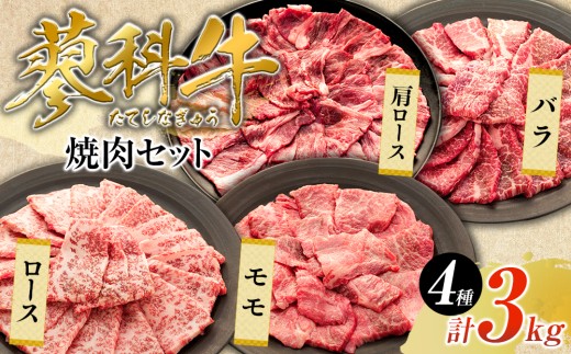 蓼科牛焼肉セット2（ロース200g×4パック、モモ350g×2パック、バラ350g×2パック、肩ロース400g×2パック）