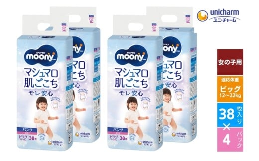 ムーニーマン (女の子ビッグ) 38枚×4パック パンツタイプ ユニ・チャーム おむつ 消耗品  ベビー 赤ちゃん