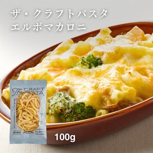 【ザ・クラフトパスタ】エルボマカロニ（100グラム×24袋）