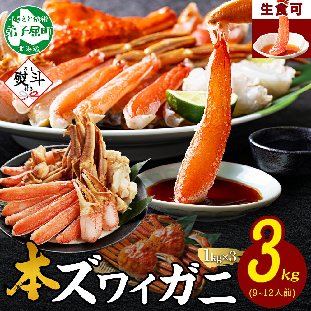 【ふるさと納税】 《12月指定可 最短 7営業日発送》 3865. 無地熨斗 本ズワイガニ 蟹しゃぶ ビードロ セット 1kg 3個 9-12人前 生食 カット済 ずわい蟹 ズワイガニ カニ 蟹 かに 生 蟹しゃぶ 人気 お取り寄せ 送料無料 熨斗 のし 名入れ不可 送料無料 北海道 弟子屈町