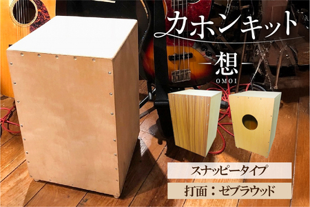 カホンキット　想　スナッピータイプ（打面：ゼブラウッド）【kt056-002-1】 ｶﾎﾝ ｷｯﾄ 木の太鼓 太鼓 打面 想-OMOI- ｽﾅｯﾋﾟｰﾀｲﾌﾟ 初心者 上級者 自作 ｵﾘｼﾞﾅﾙ ﾊﾞｽﾞ音 ﾛｯｸ ﾎﾟｯﾌﾟｽ ｼﾅ共芯合板 音楽 