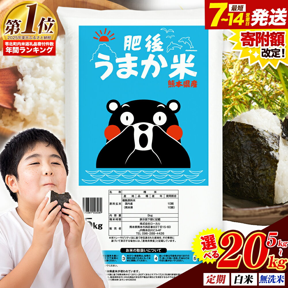 【ふるさと納税】米 無洗米 も選べる 熊本県産 肥後うまか米 5kg 10kg 20kg 定期便 3ヶ月 6ヶ月 12ヶ月 熊本県産 ふるさと納税 無洗米 白米 精米 こめ ふるさとのうぜい コメ お米 おこめ ブレンド米《出荷時期をお選びください》楽天スーパーSALE