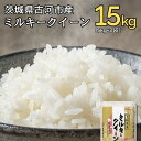 【ふるさと納税】【新米】令和6年産 古河市産ミルキークイーン 15kg（5kg×3袋）｜米 コメ こめ ごはん ご飯 ゴハン 白飯 単一米 国産 ミルキークイーン 5kg×3 15kg 茨城県 古河市 着日指定可 ギフト 贈答 贈り物 プレゼント 記念品 景品 お祝 ご褒美 _DP22