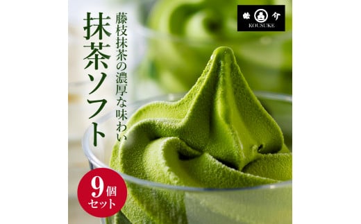 アイス 抹茶 9個 セット シロップ付き CAS冷凍 菓子 洋菓子 おやつ 濃厚抹茶 藤枝のお点前 ソフト スイーツ 贈答 贈り物 ギフト プレゼント 祝い 人気 静岡県 藤枝市 父の日