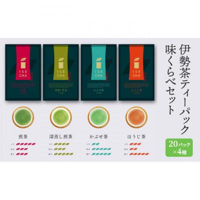 ふるさと納税 津市 伊勢茶ティーバッグ味くらべセット 20パック×4種[53720100]