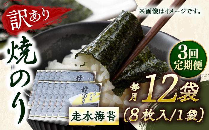 
            【全3回定期便】【訳あり】焼海苔12袋（全形96枚）【丸良水産】［AKAB136］
          