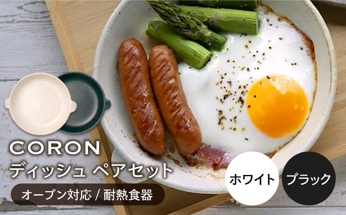 
【美濃焼】CORON ディッシュ ペアセット ホワイト & ブラック（オーブン対応 耐熱食器）【伸光窯】 [MAQ010]
