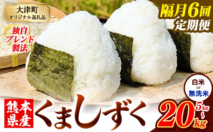 【隔月6回定期便】熊本県産 ブレンド米 くましずく 選べる 精米方法 白米 無洗米 5kg 10kg 15kg 20kg《お申込み翌月から出荷》こめ ふるさとのうぜい コメ お米 おこめ---oz_ksztei_69000_5kg_h_ev2mo6---