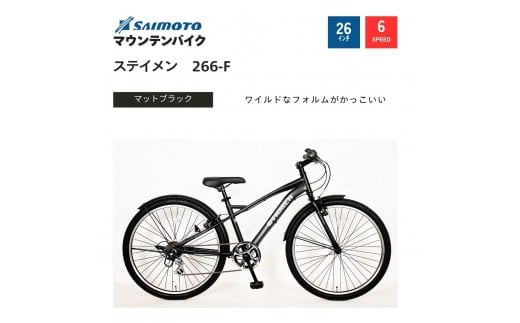 
            【サイモト自転車 】ステイメン  MTB 26型 6段変速【完全組立】＜カラー選択可能＞
          