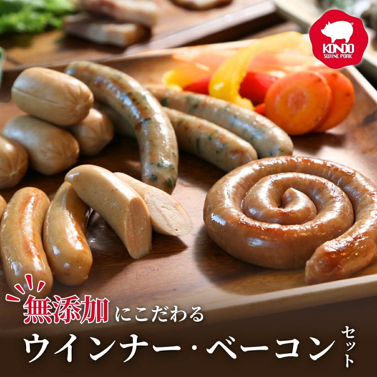 【ふるさと納税】無添加にこだわる ウインナー ベーコンセット 計540g ｜ 朝食 小分け 無添加 安全 安心 ウインナー ベーコン 皮なし 子ども 粗挽き 食べ比べ セット 個包装 アウトドア キャンプ 贈答 BBQ 焼肉 子ども お歳暮 つまみ パーティー