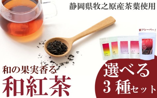 【選べる 和紅茶】 3種セット フルーツ ティーバッグ 白桃 いちご アールグレイ レモン 紅茶   おいしい 日常 ティーパック 国産 産地直送 プレゼント ギフト国産 美味しい 茶 ギフト プレゼ