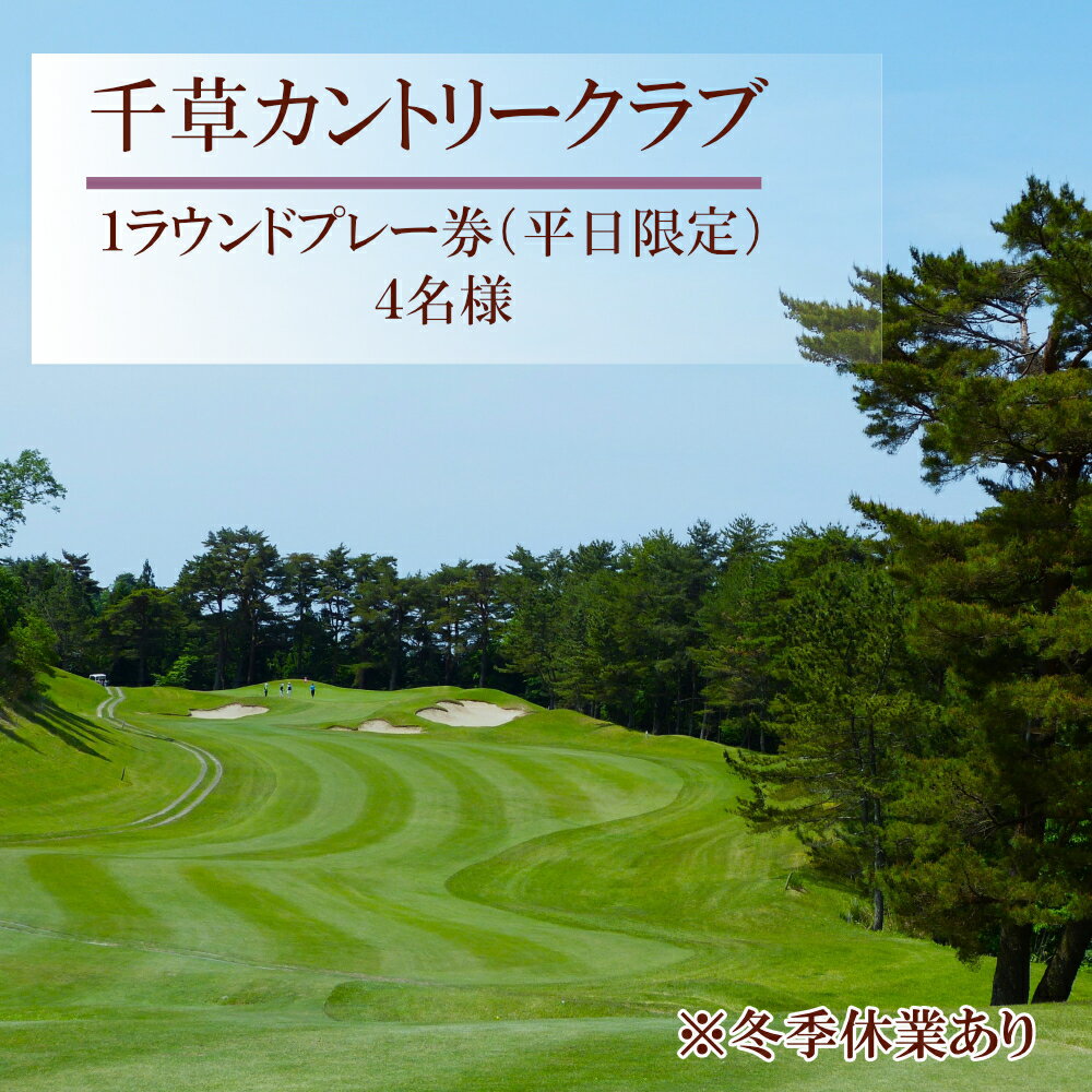 【ふるさと納税】U8　千草カントリー ゴルフ 【 1ラウンドプレー券】4名様（平日限定）　【 兵庫県 宍粟市 千草 ちくさ 高原 ゴルフ 】