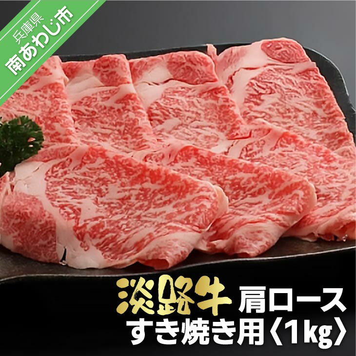 【ふるさと納税】淡路牛 すき焼き用肩ロース 　1kg（500g×2）