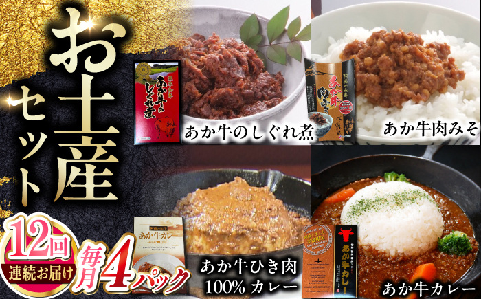 
            【全12回定期便】熊本和牛あか牛お土産品セット 【有限会社 三協畜産】 [YCG187]
          