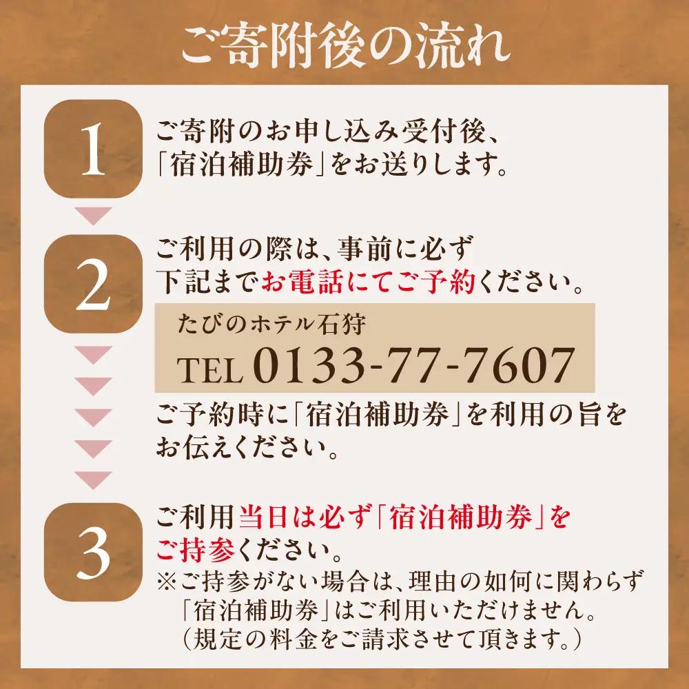 たびのホテル石狩 宿泊補助券【9,000円分】｜ ホテル 宿泊券 旅行券 北海道 石狩市