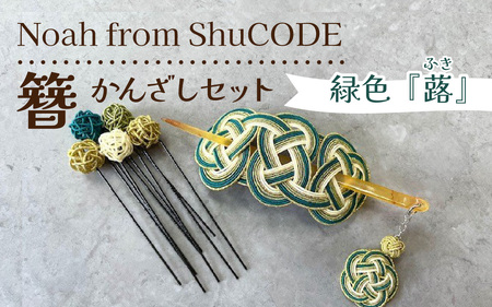 Noah from ShuCODE　簪『蕗（ふき）』　１セット