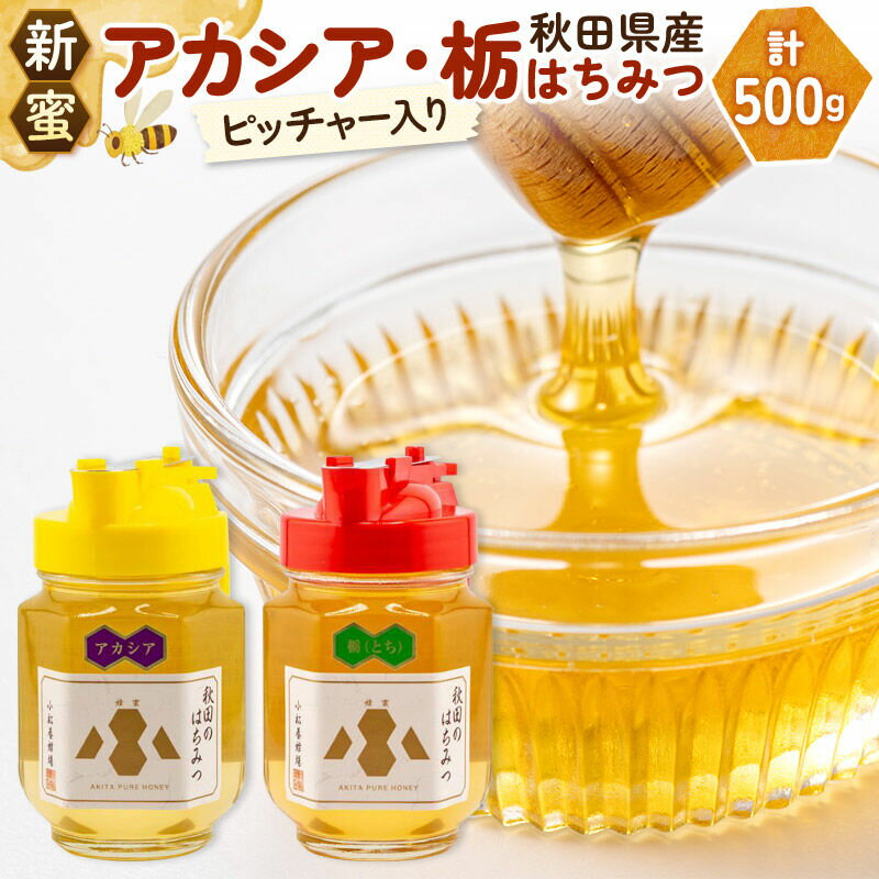 【ふるさと納税】《先行受付》【新蜜】小松養蜂場 はちみつ 秋田県産 100％ ピッチャー入 アカシア・栃蜂蜜セット 合計500g （アカシア蜂蜜250g、栃蜂蜜250g) [はちみつ ハチミツ 蜂蜜 国産 秋田県産100％ 自家採蜜100％]