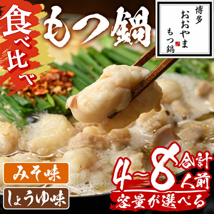 【ふるさと納税】＜容量が選べる！＞ みそ味・しょうゆ味 もつ鍋 国産若牛小腸のみ使用 食べ比べセット(4～8人前) 鍋セット 国産牛 牛肉 冷凍 九州味噌 醤油 牛もつ 小腸 ホルモン ちゃんぽん 食べ比べ ＜離島配送不可＞【ksg1697・ksg1698・ksg1699】【博多もつ鍋おおやま】