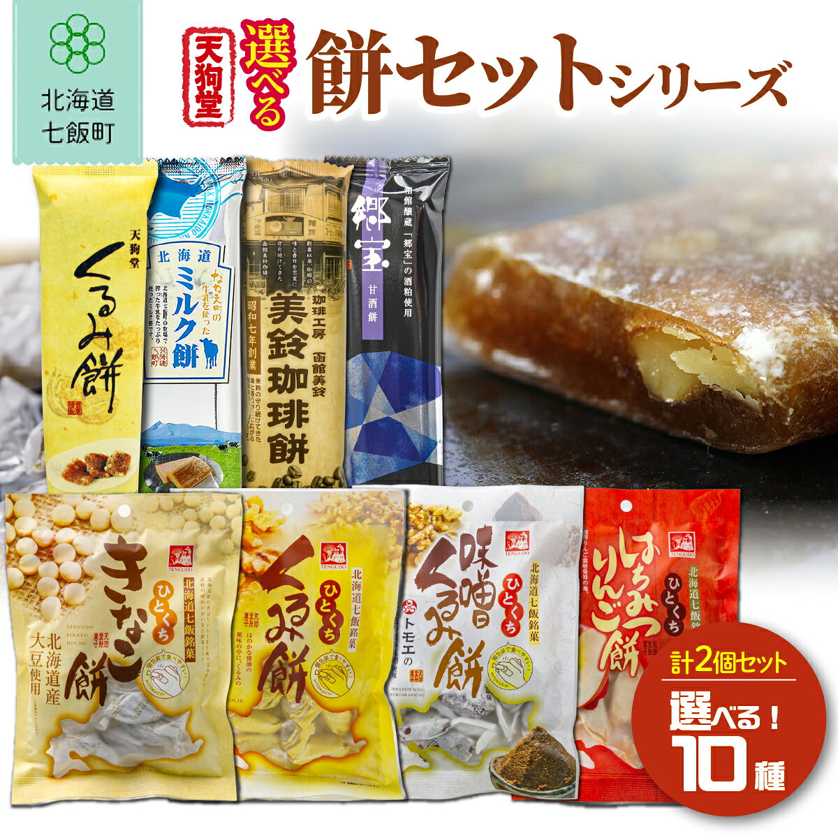 【ふるさと納税】天狗堂宝船 選べる 餅菓子セット 2種 詰め合わせ くるみ餅 ミルク餅 美鈴珈琲餅 甘酒餅 ひとくち餅 和菓子 北海道 七飯町