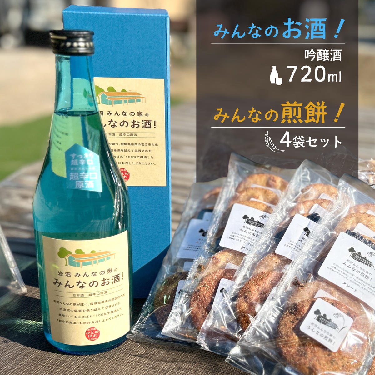 【ふるさと納税】岩沼みんなの家の「みんなのお酒！超辛口吟醸酒」と「みんなの煎餅！」4袋セット 日本酒 お菓子
