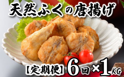 ふぐ 唐揚げ 1kg 定期便 6回 冷凍 200g×5袋 訳あり 真空 小分け 国産 天然真ふぐ 唐揚げ粉付 まふぐ フグ 河豚 加工品 惣菜 お取り寄せグルメ 贈答 ギフト 旬 冬 ごはんのお供 晩ごはん おやつ おつまみ 惣菜 お酒のお供 下関 山口