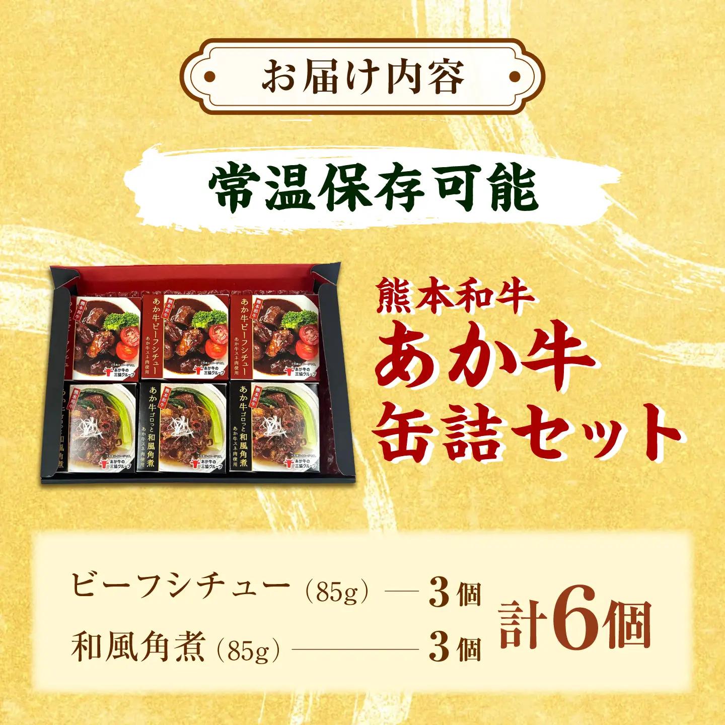 熊本和牛あか牛缶詰 計6個セット(ビーフシチュー×3，和風角煮×3) / あか牛 牛肉 缶詰 ビーフシチュー 角煮 熊本 菊陽 ローリングストック 備蓄 常温 長期保存 詰め合わせ 【有限会社 三協畜