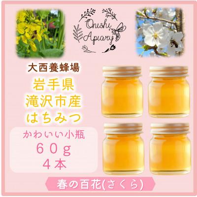 ふるさと納税 滝沢市 非加熱はちみつ　春の百花(さくら)60g×4本