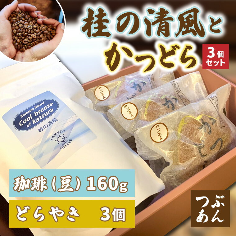 【ふるさと納税】珈琲とかつどら3個セット【桂の清風(豆)/つぶあん】(AF090)
