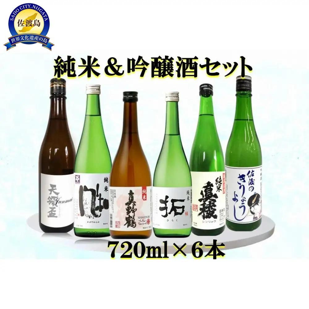 佐渡の蔵元　純米&吟醸酒セット　720ml×6本