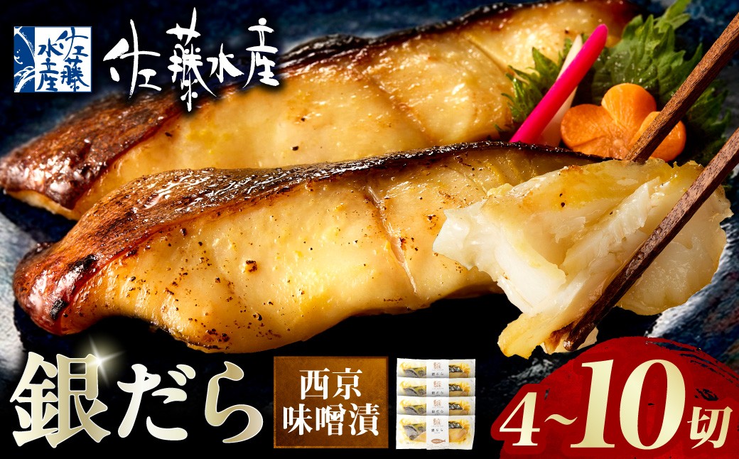 
                  【選べる 容量】佐藤水産 銀鱈西京味噌漬 4切・8切・10切｜銀ダラ 味噌漬け 北海道 石狩市
                