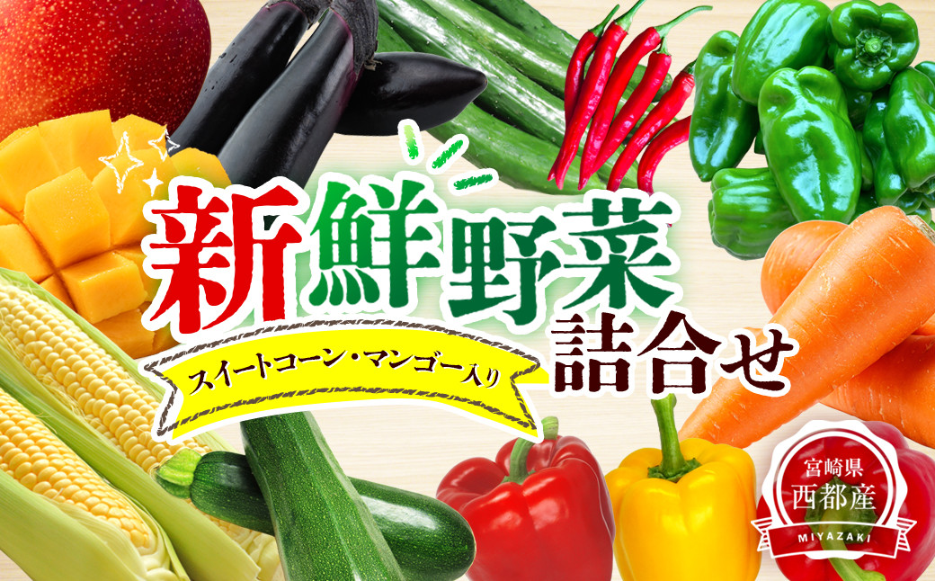 
完熟マンゴー スイートコーン入り 農家直送新鮮野菜詰め合わせセット【先行予約】＜3-10＞
