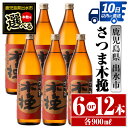 【ふるさと納税】＜本数が選べる！＞さつま木挽(900ml×6本or12本) 酒 焼酎 芋焼酎 白麹 さつま芋 本格芋焼酎 家飲み 宅飲み 焼酎好きも納得 【酒舗三浦屋】