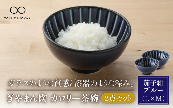 
            【美濃焼】ぎやまん陶 カロリー茶碗 2個セット 茄子紺ブルー（Lサイズ）×茄子紺ブルー（Mサイズ）【カネコ小兵製陶所】【TOKI MINOYAKI返礼品】食器 ご飯茶碗 ペア [MBD082]
          