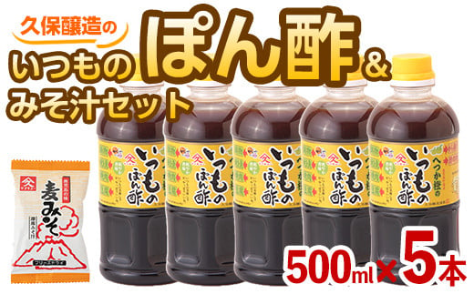 
2010 へつか橙のいつものぽん酢500ml×５本＋みそ汁1食セット
