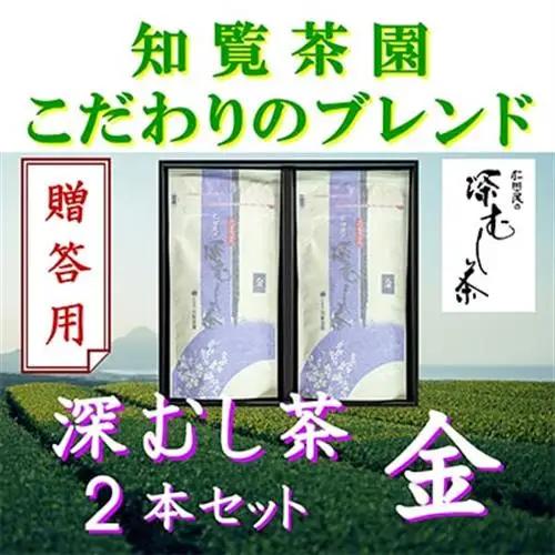 【贈答用】知覧茶園の深むし茶「金」2本セット【1740625】