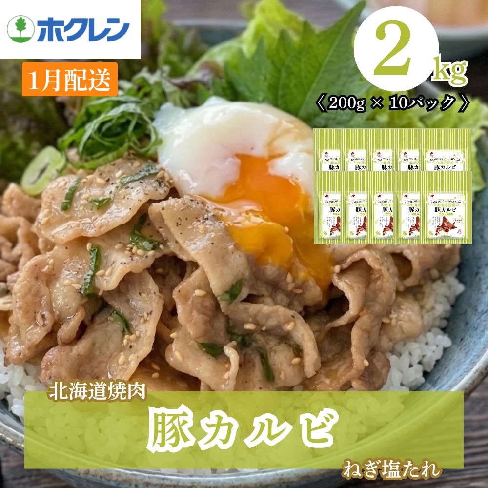 【配送月・内容量が選べる】豚カルビ ねぎ塩たれ  2 - 6kg（200g×10 - 30）味付き 小分け ホクレン 北海道焼肉シリーズ