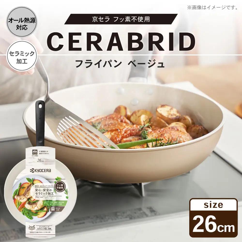 【京セラ】 フッ素不使用 セラブリッド フライパン ベージュ 26cm （IH／ガス火対応） セラミック加工のフライパン KYOCERA AS-8136