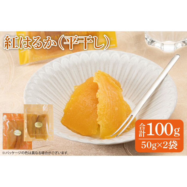 紅はるか 干し芋（50ｇ×2袋）お試しセット【国産 無添加 スイートポテト おいも スイーツ ほしいも さつまいも おやつ お菓子 和菓子 和スイーツ 特撰 贈り物 ギフト 小袋 小分け 水戸 茨城】（AG-14）