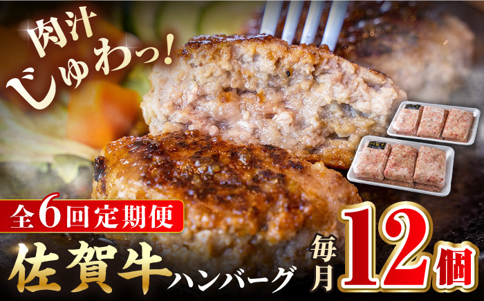 
【全6回定期便】老舗の佐賀牛ハンバーグ 150g×12個【焼肉かわの】 [HAS006]
